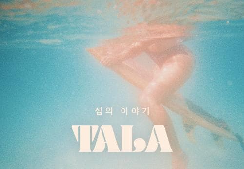파도와 춤을 따라 다시, 섬으로
